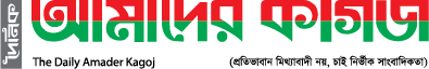 amaderkagoj